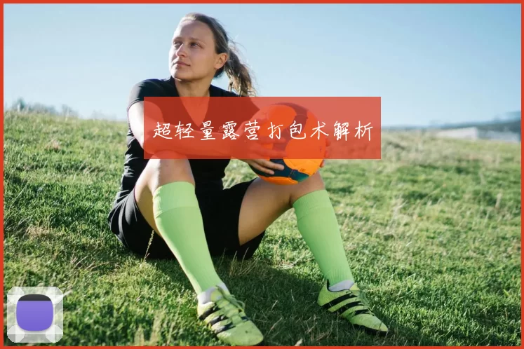 超轻量露营打包术解析