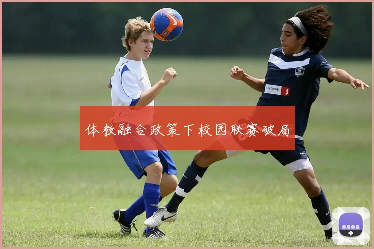 体教融合政策下校园联赛破局