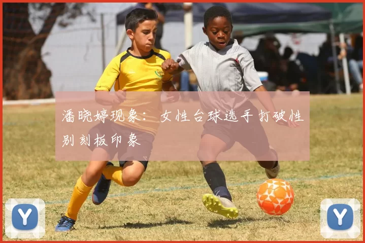 潘晓婷现象：女性台球选手打破性别刻板印象
