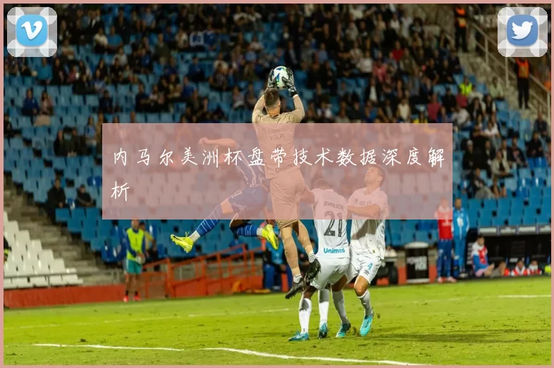 内马尔美洲杯盘带技术数据深度解析