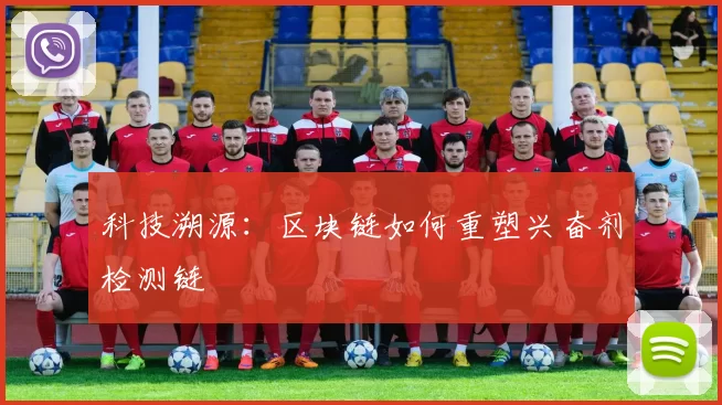 科技溯源：区块链如何重塑兴奋剂检测链
