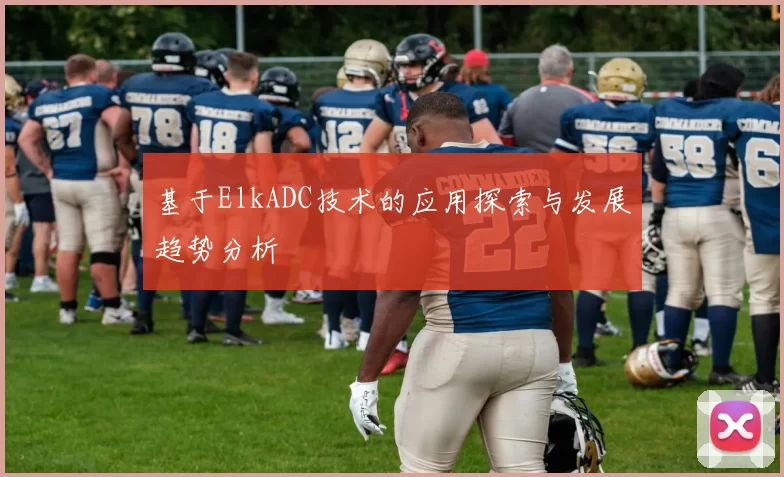 基于ElkADC技术的应用探索与发展趋势分析