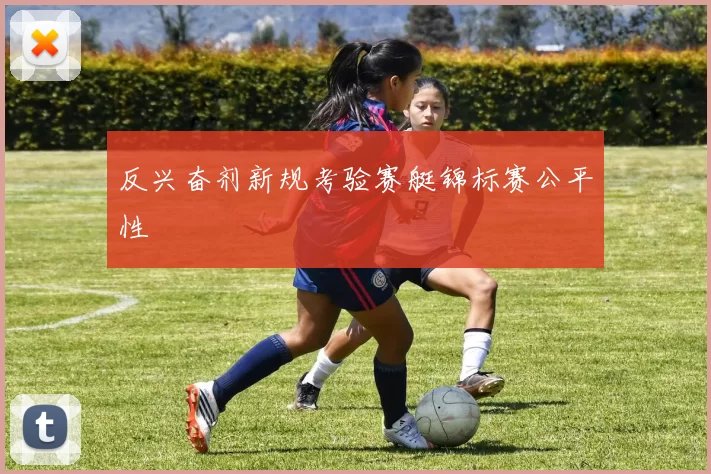 反兴奋剂新规考验赛艇锦标赛公平性