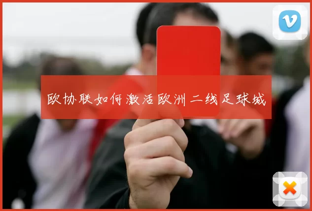 欧协联如何激活欧洲二线足球城