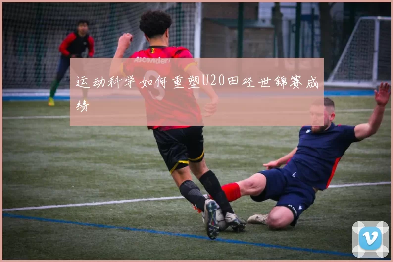 运动科学如何重塑U20田径世锦赛成绩