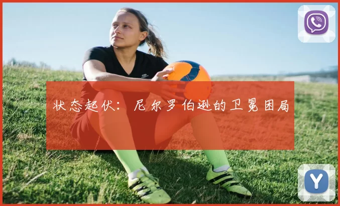 状态起伏：尼尔罗伯逊的卫冕困局