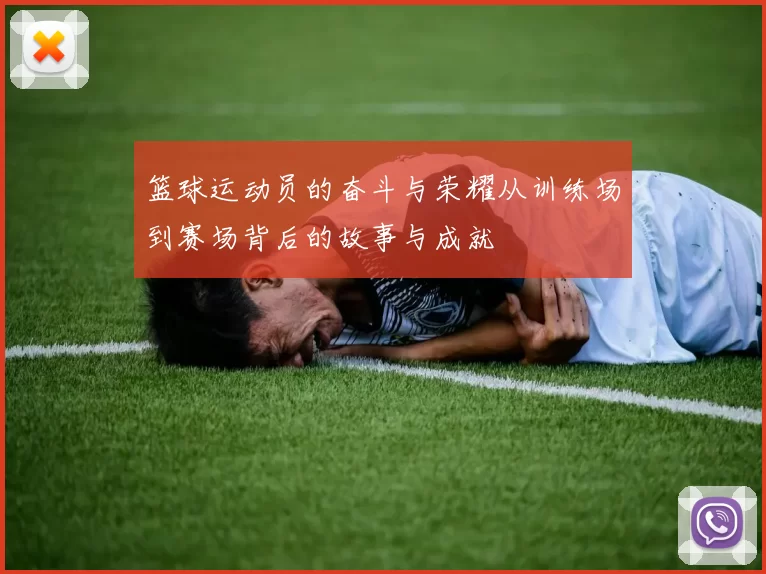 篮球运动员的奋斗与荣耀从训练场到赛场背后的故事与成就