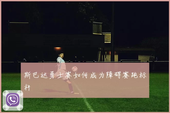 斯巴达勇士赛如何成为障碍赛跑标杆