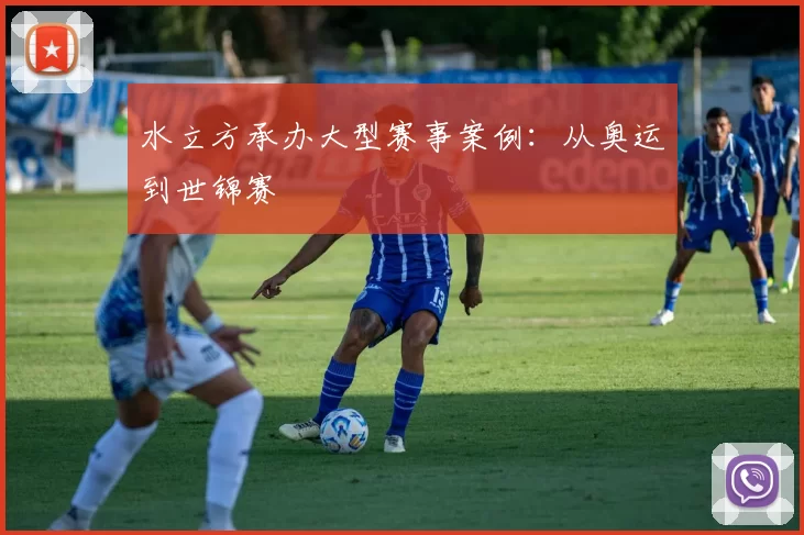 水立方承办大型赛事案例：从奥运到世锦赛