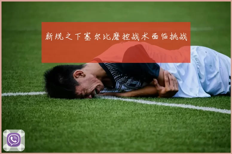 新规之下塞尔比磨控战术面临挑战