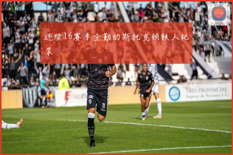 连续16赛季全勤的斯托克顿铁人纪录