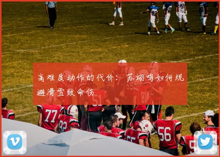 高难度动作的代价：苏翊鸣如何规避滑雪致命伤
