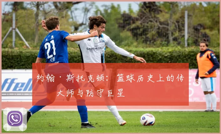 约翰·斯托克顿：篮球历史上的传球大师与防守巨星