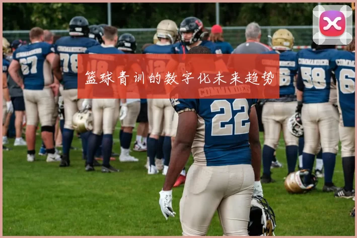 篮球青训的数字化未来趋势